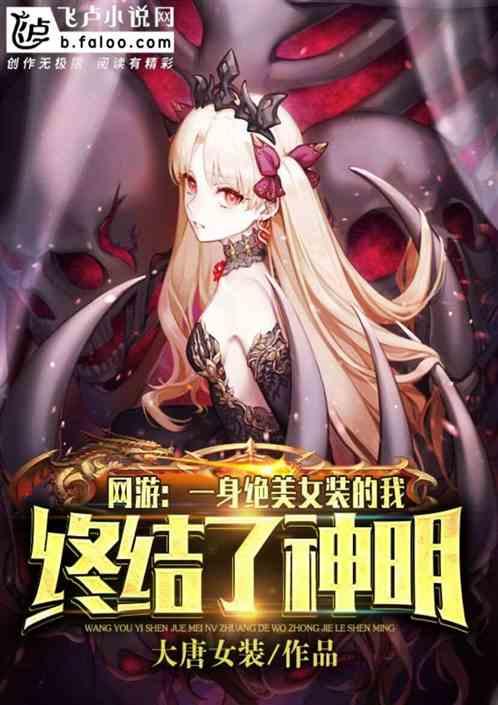网游：一身绝美女装的我，终结了神明！封面