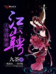 江山聘：王爷，请休妻！封面