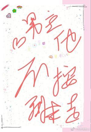 男主他不按剧本走封面