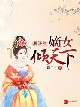 凤还巢：嫡女倾天下封面