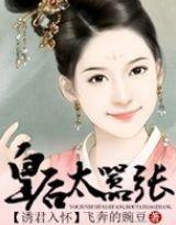 诱君入怀，皇后太嚣张封面