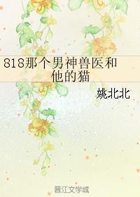 818那个男神兽医和他的猫封面