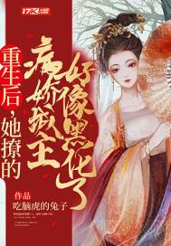 重生后，她撩的病娇城主好像黑化了封面