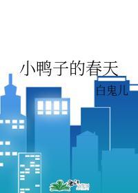 小鸭子的春天封面