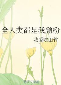 全人类都是我颜粉封面