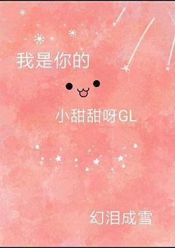我是你的小甜甜呀gl[直播]封面