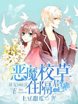 恶魔校草住隔壁：甜宠1001次封面