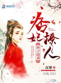世子追妻之痞妃撩人封面