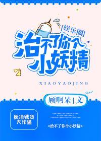 治不了你个小妖精[娱乐圈]封面