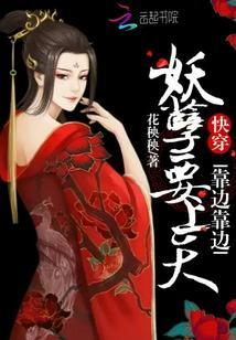 快穿：靠边靠边，妖孽要上天封面