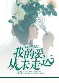 执念情深：我的爱从未走远封面