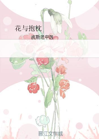 花与抱枕封面