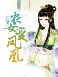 穿越之农女变凤凰封面