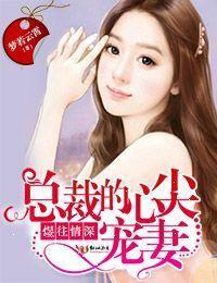 煜往情深，总裁的心尖宠妻封面