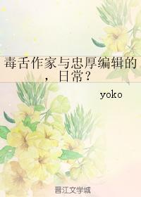 毒舌作家与忠厚编辑的，日常？封面