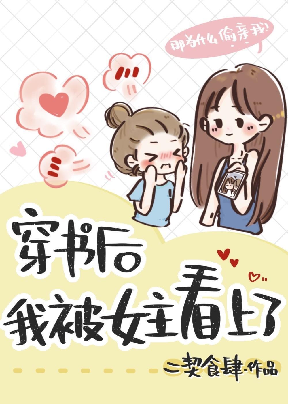 穿书后我被女主看上了封面
