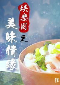 美味情缘（娱乐圈）封面