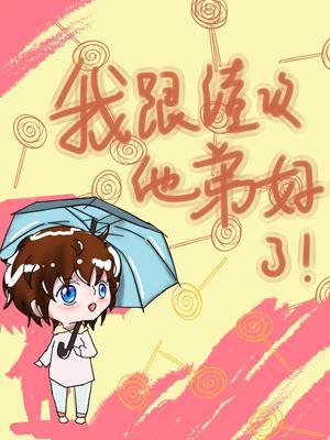 我跟渣攻他弟HE了封面