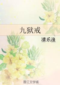 九狱戒封面