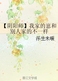 【阴阳师】我家的崽和别人家的不一样封面