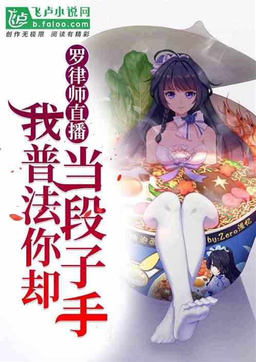 罗律师直播：我普法你却当段子手封面