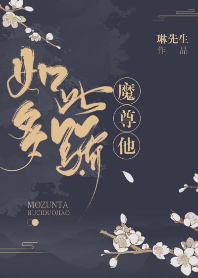 魔尊他如此多骄封面