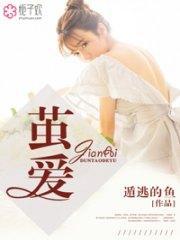 茧爱欧阳城程书蕊封面