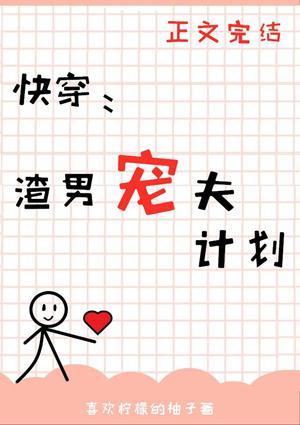 渣男宠夫计划[快穿]封面
