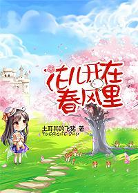 花儿开在春风裏（GL）封面