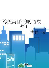 [综英美]我的叨叨成精了封面