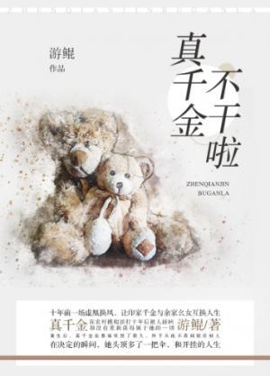 真千金不干啦封面