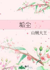 垢尘封面