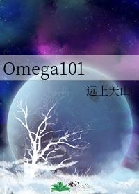 Omega101封面