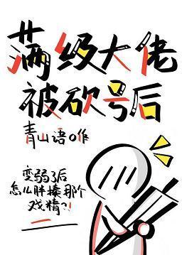 满级大佬被砍号后封面