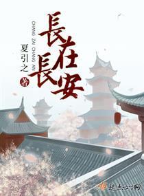 长在长安封面