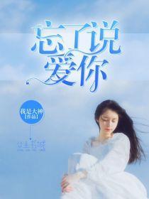 忘了说爱你封面