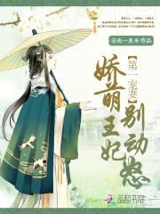 第一宠妻：娇萌王妃，别动怒封面
