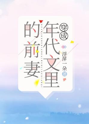 穿成年代文裏的前妻封面