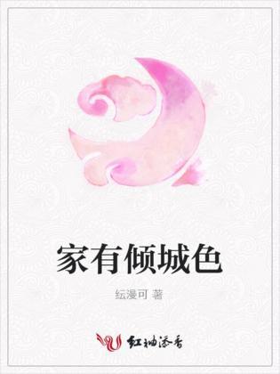 家有倾城色封面