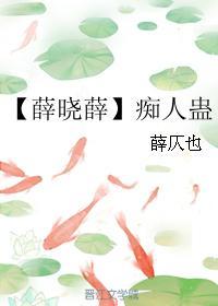 【薛晓薛】痴人蛊封面