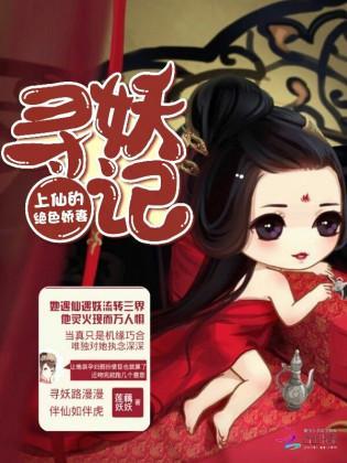 寻妖记：上仙的绝色娇妻封面