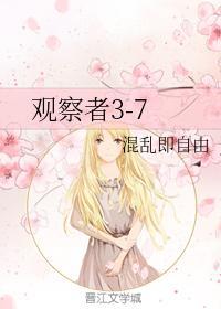 观察者3-7封面