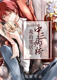 [教室]我的邻居是中三病娇封面