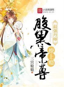 最强丹师：腹黑帝尊，撩上瘾封面