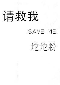 请救我save me封面