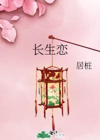 长生恋封面