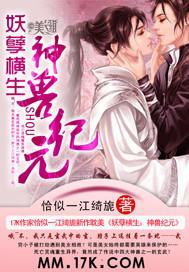 妖孽横生：神兽纪元封面