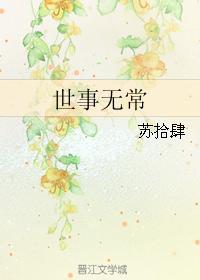 世事无常封面