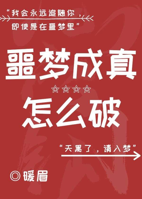 噩梦成真怎么破[无限]封面
