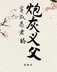 穿成暴君的炮灰义父封面